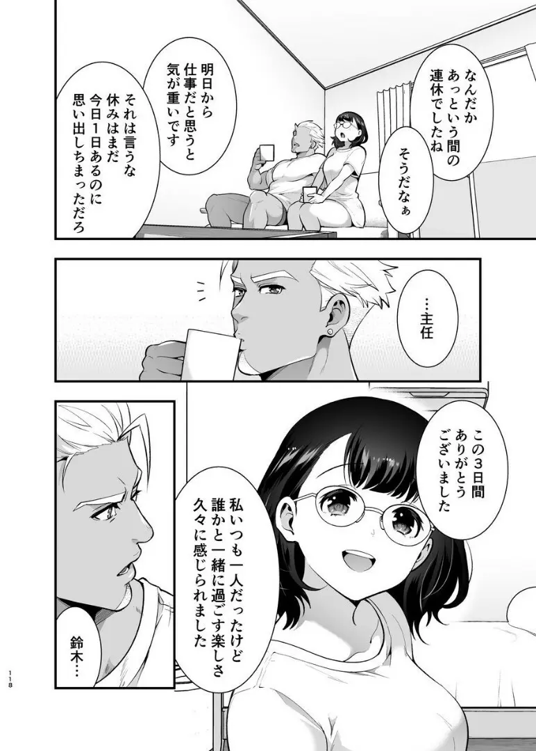 性欲を持て余す地味でネクラな私がガテン系上司に喰べられる3日間 - page119