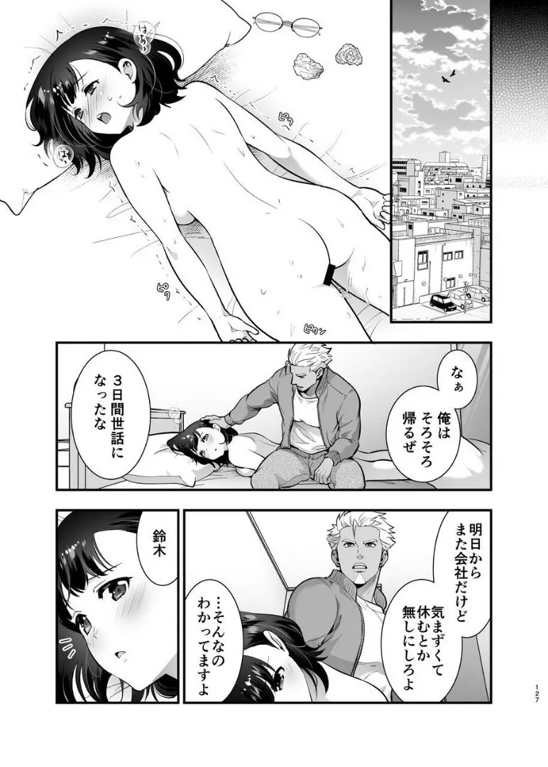 性欲を持て余す地味でネクラな私がガテン系上司に喰べられる3日間 - page128