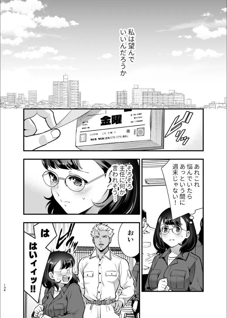 性欲を持て余す地味でネクラな私がガテン系上司に喰べられる3日間 - page135