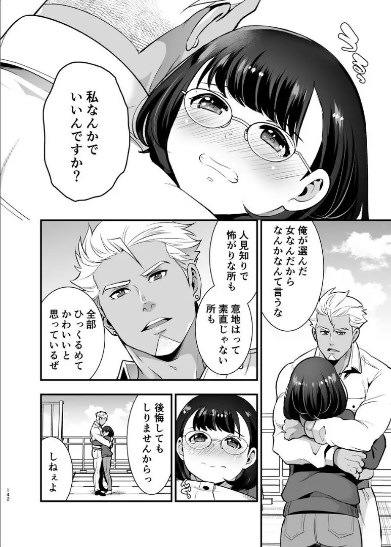 性欲を持て余す地味でネクラな私がガテン系上司に喰べられる3日間 - page143