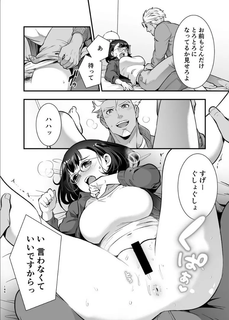 性欲を持て余す地味でネクラな私がガテン系上司に喰べられる3日間 - page147