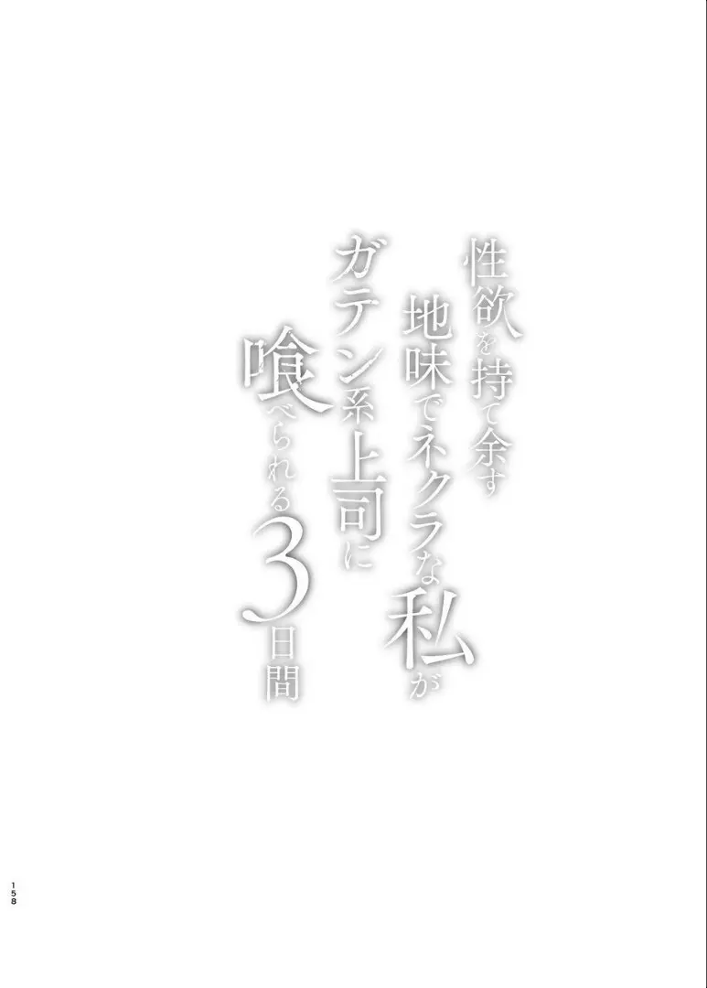 性欲を持て余す地味でネクラな私がガテン系上司に喰べられる3日間 - page159