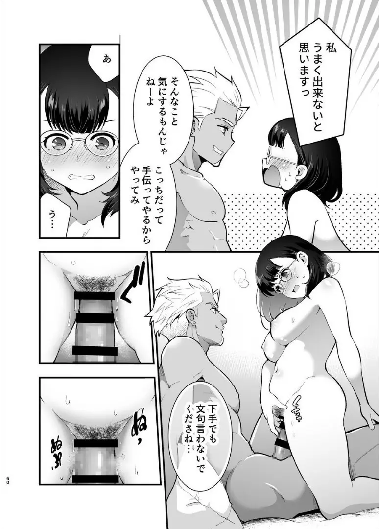 性欲を持て余す地味でネクラな私がガテン系上司に喰べられる3日間 - page61