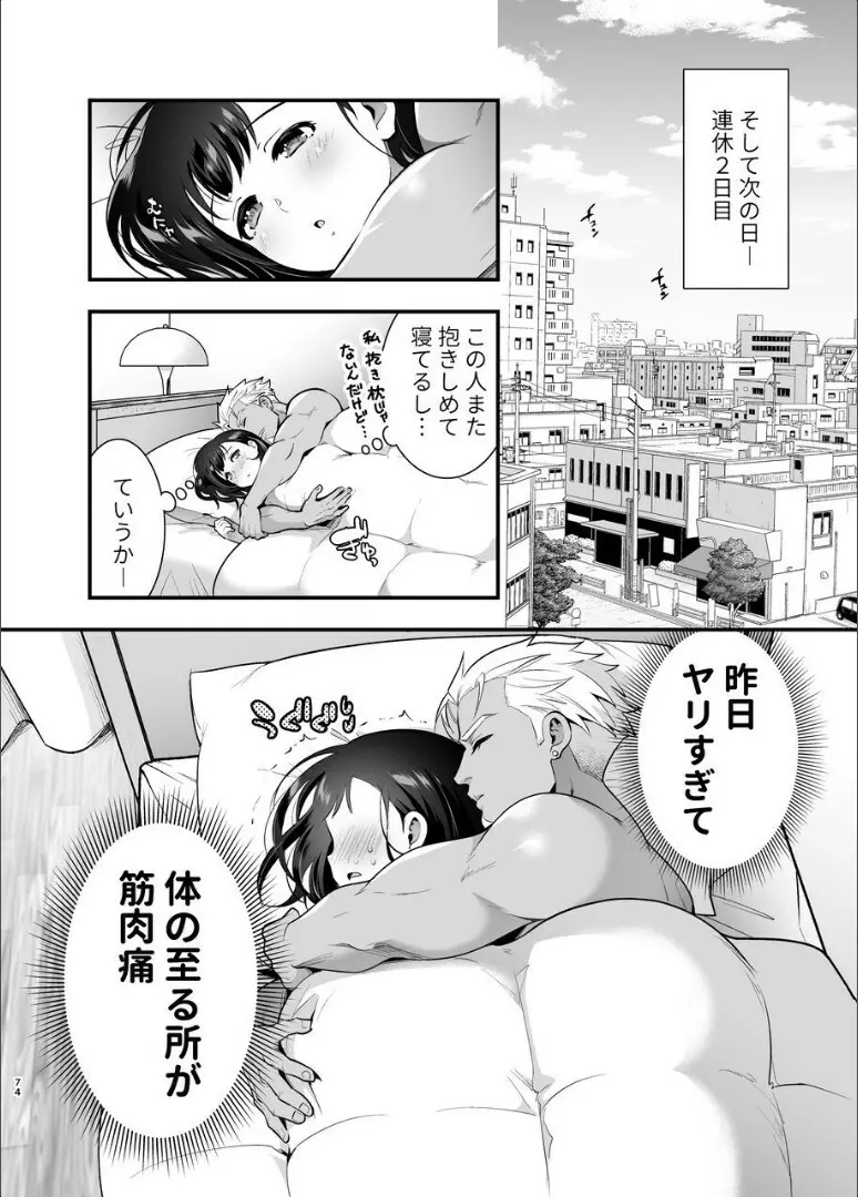 性欲を持て余す地味でネクラな私がガテン系上司に喰べられる3日間 - page75