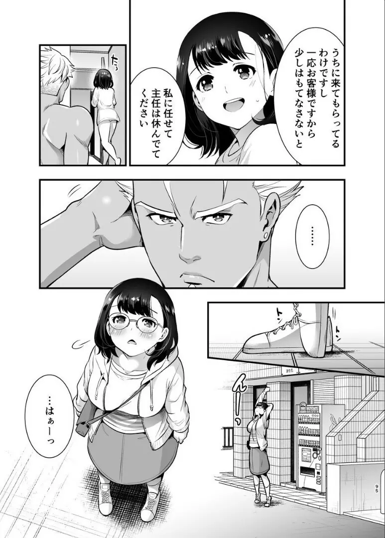 性欲を持て余す地味でネクラな私がガテン系上司に喰べられる3日間 - page96