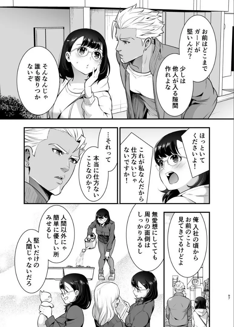 性欲を持て余す地味でネクラな私がガテン系上司に喰べられる3日間 - page98