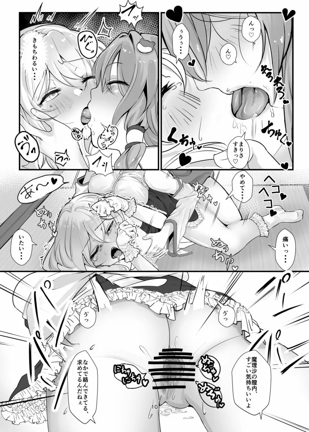 魔理沙が酔った早苗に犯される本 - page10