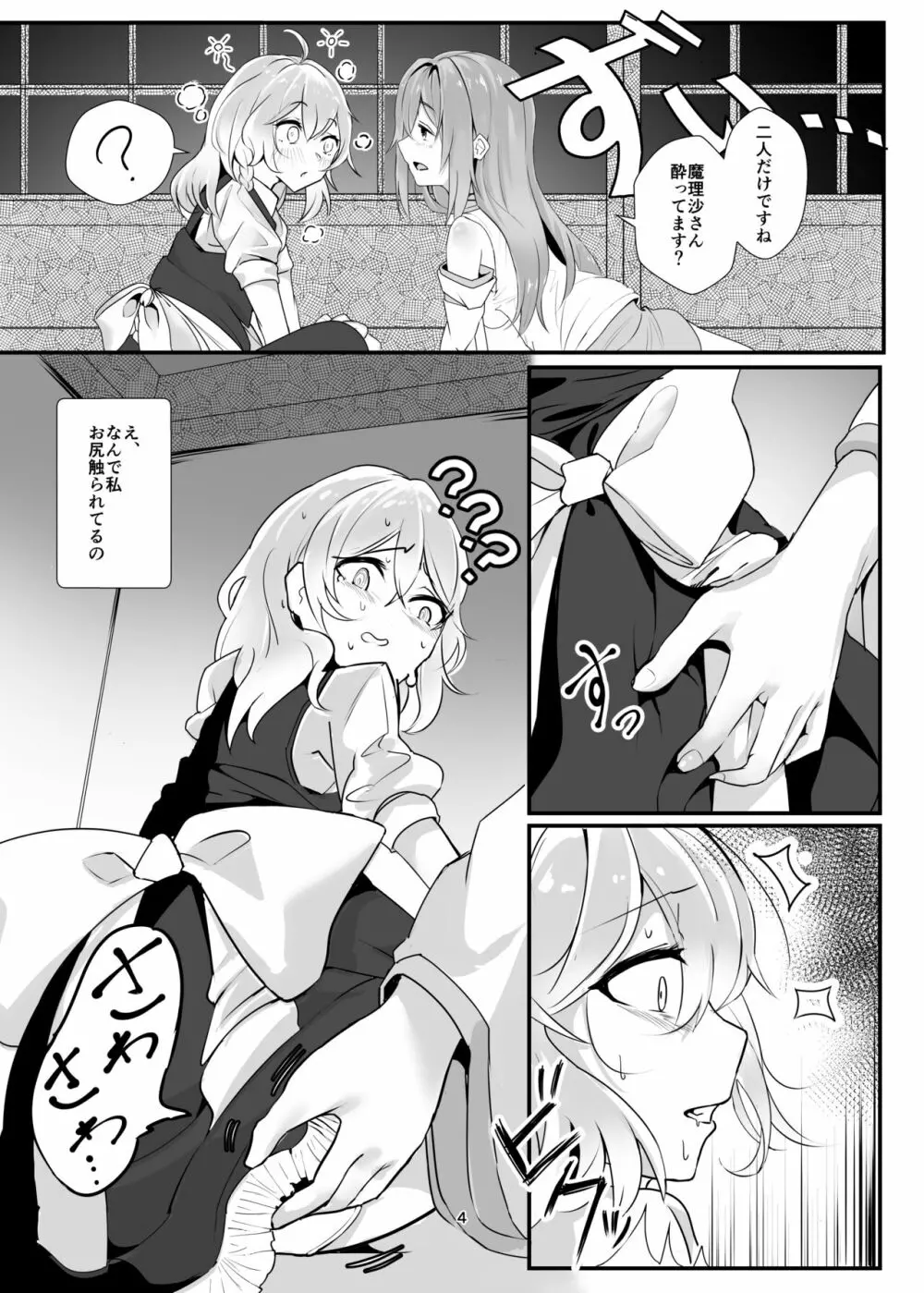 魔理沙が酔った早苗に犯される本 - page4