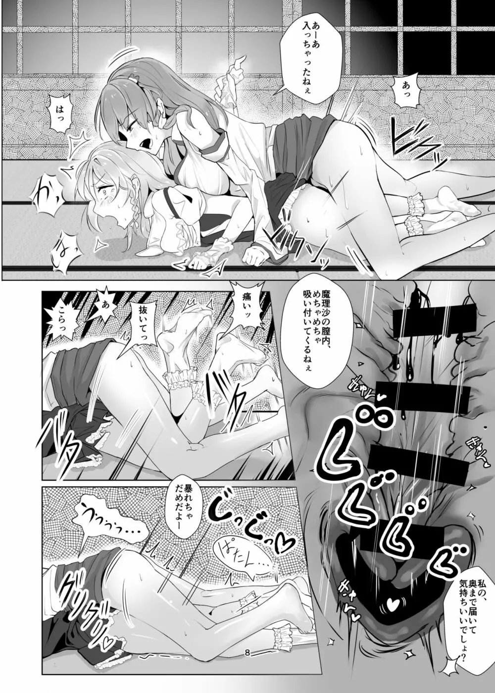 魔理沙が酔った早苗に犯される本 - page8