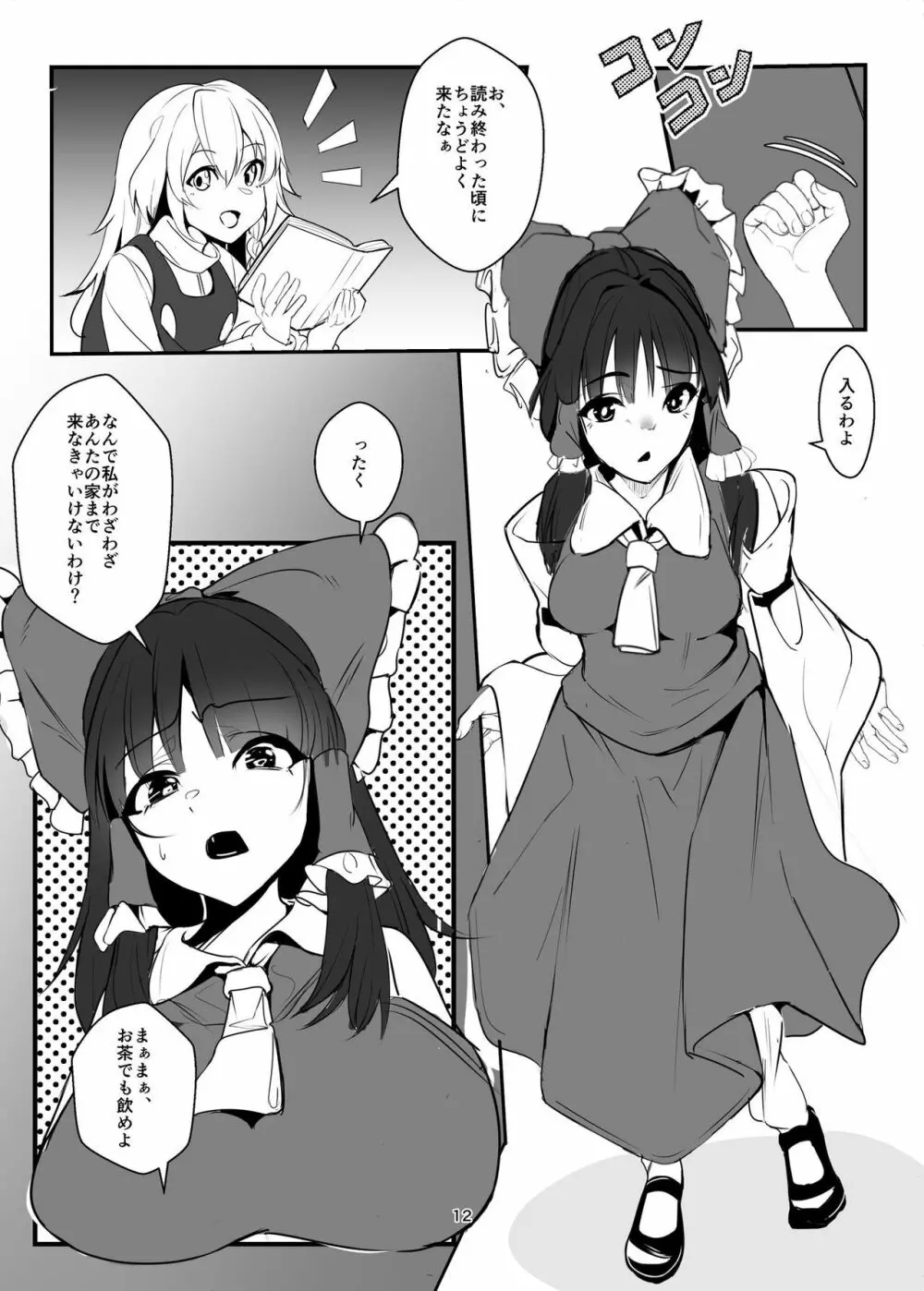 霧雨魔理沙が薬を使って犯したり犯されたりする本 - page12