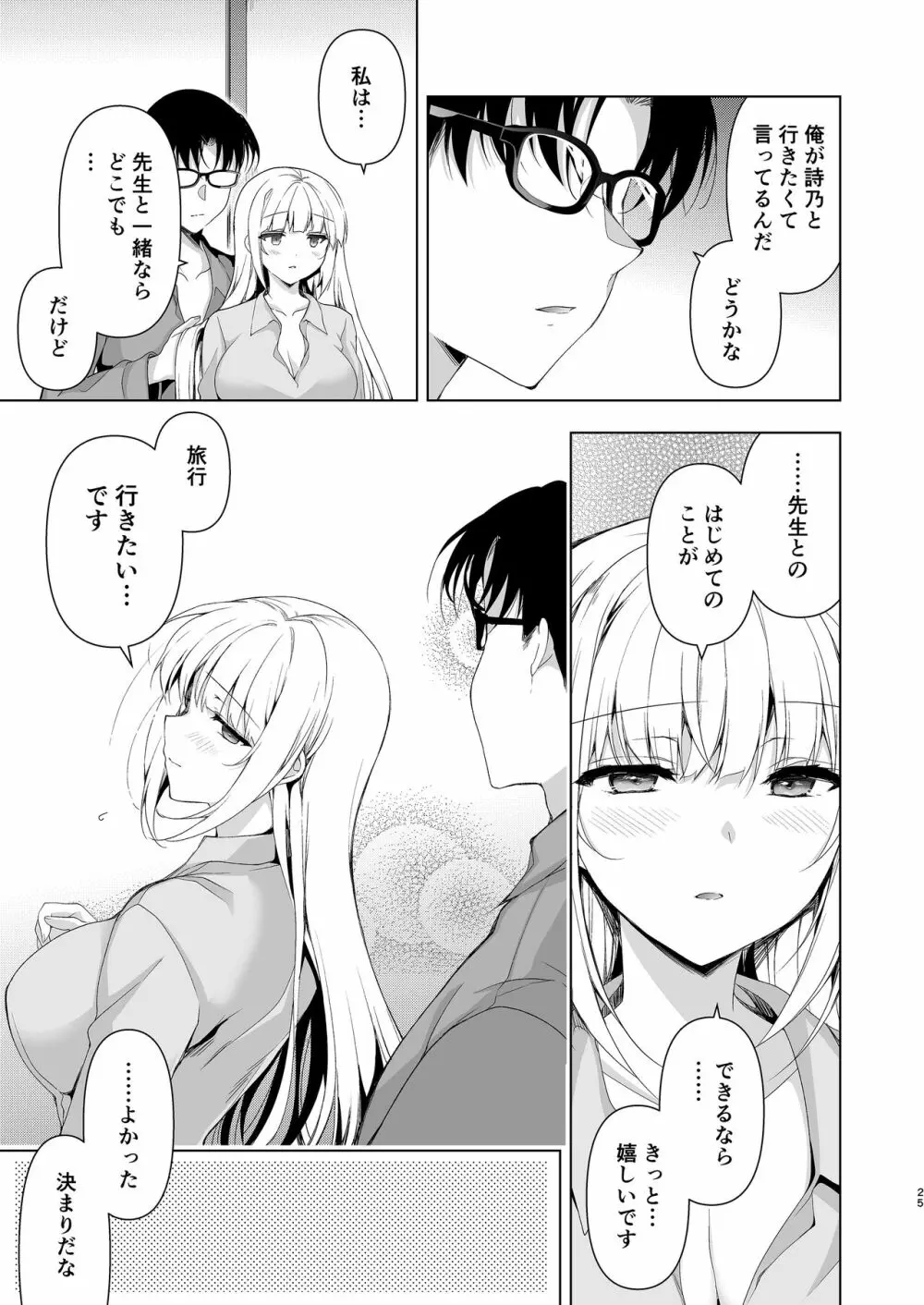 少女回春10 野外プレイ旅行編 - page23