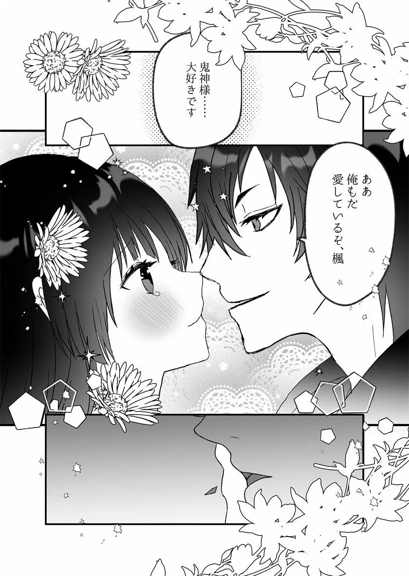 鬼神様と巫女 ～子宝祈願の生贄で来たはずなのに鬼の神様に溺愛される～ - page82