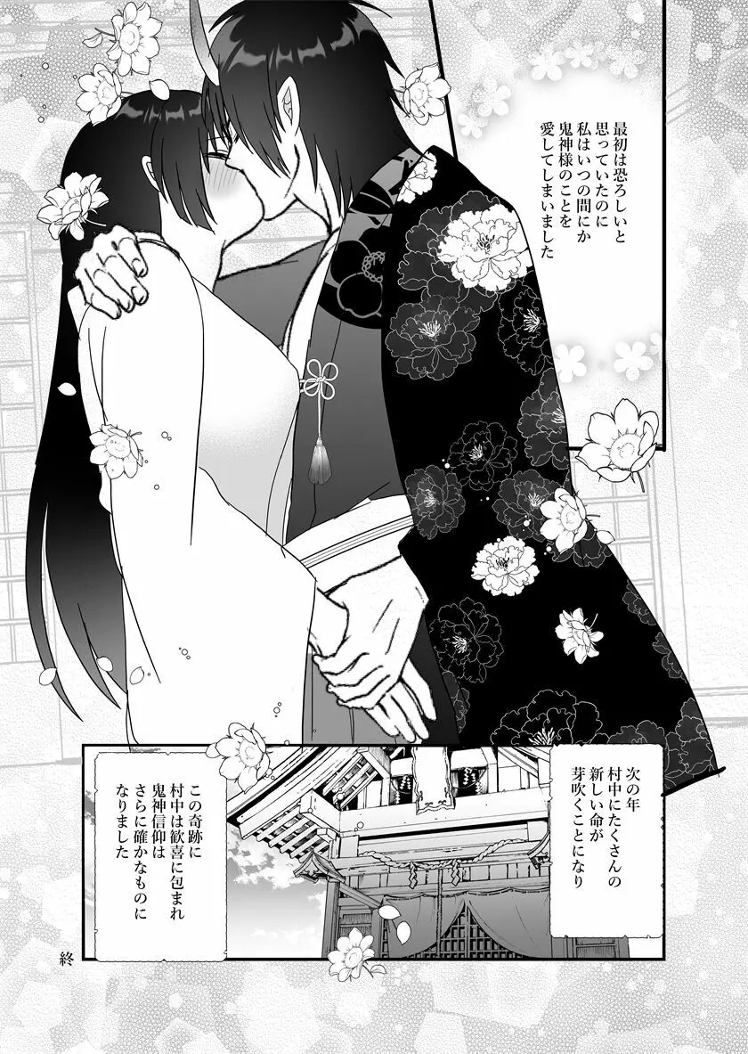 鬼神様と巫女 ～子宝祈願の生贄で来たはずなのに鬼の神様に溺愛される～ - page83