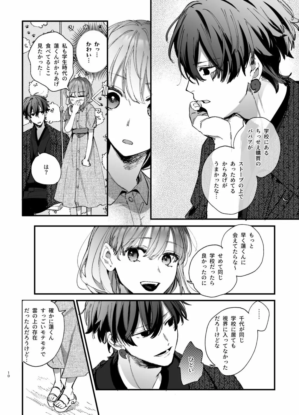 最強ヒモクズ祓い屋蓮くんに抱き潰されるまで 2 - page10