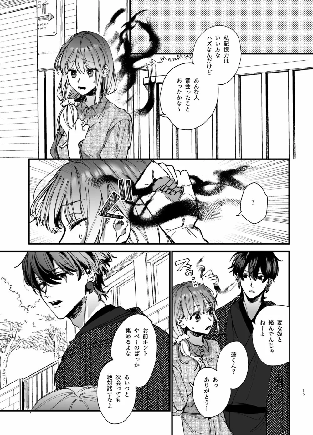 最強ヒモクズ祓い屋蓮くんに抱き潰されるまで 2 - page15