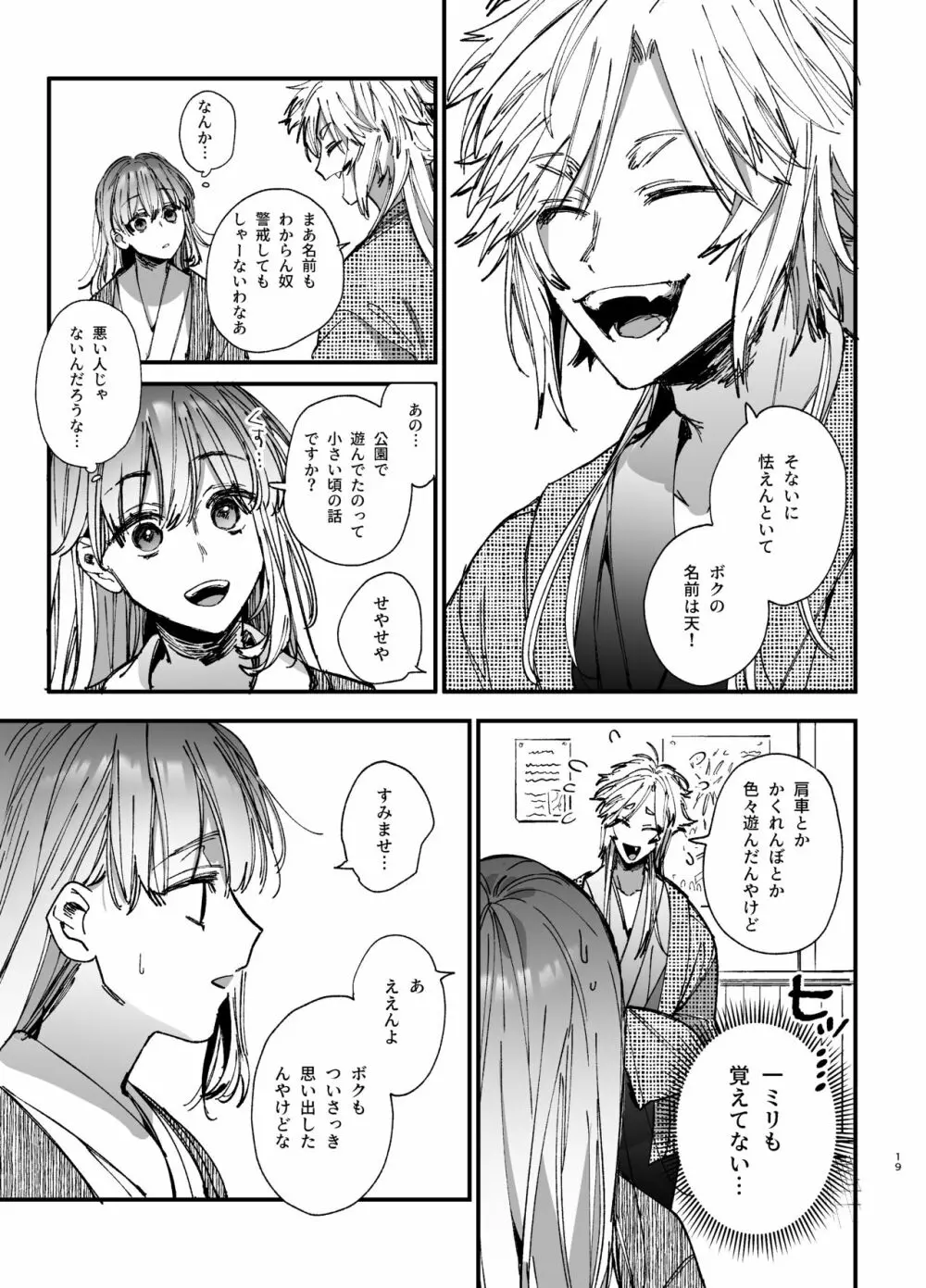 最強ヒモクズ祓い屋蓮くんに抱き潰されるまで 2 - page19