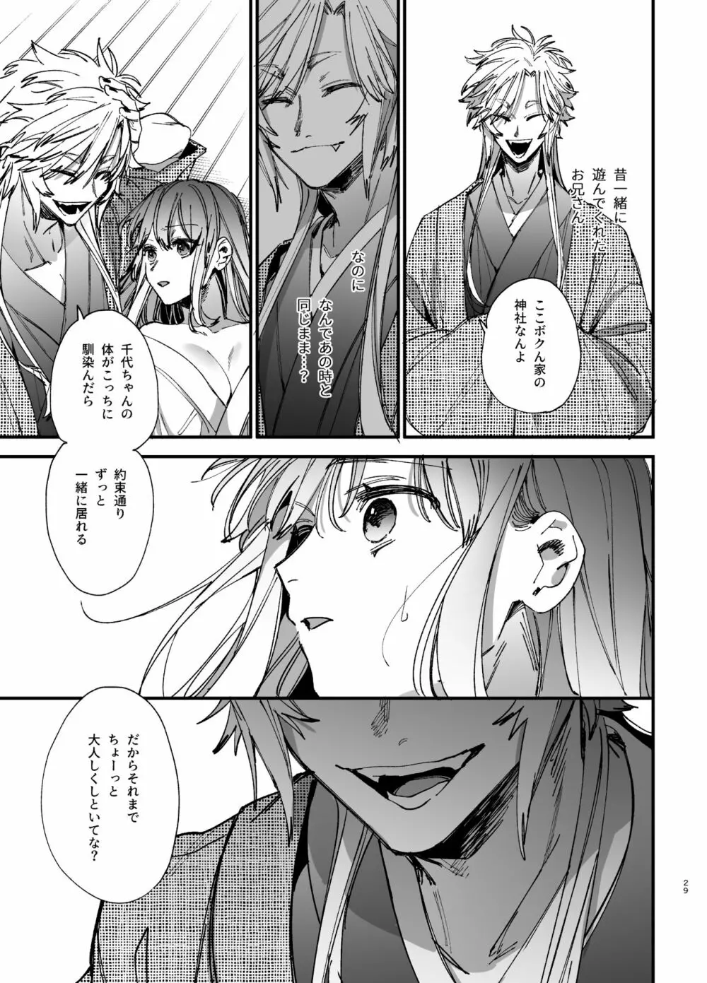 最強ヒモクズ祓い屋蓮くんに抱き潰されるまで 2 - page29