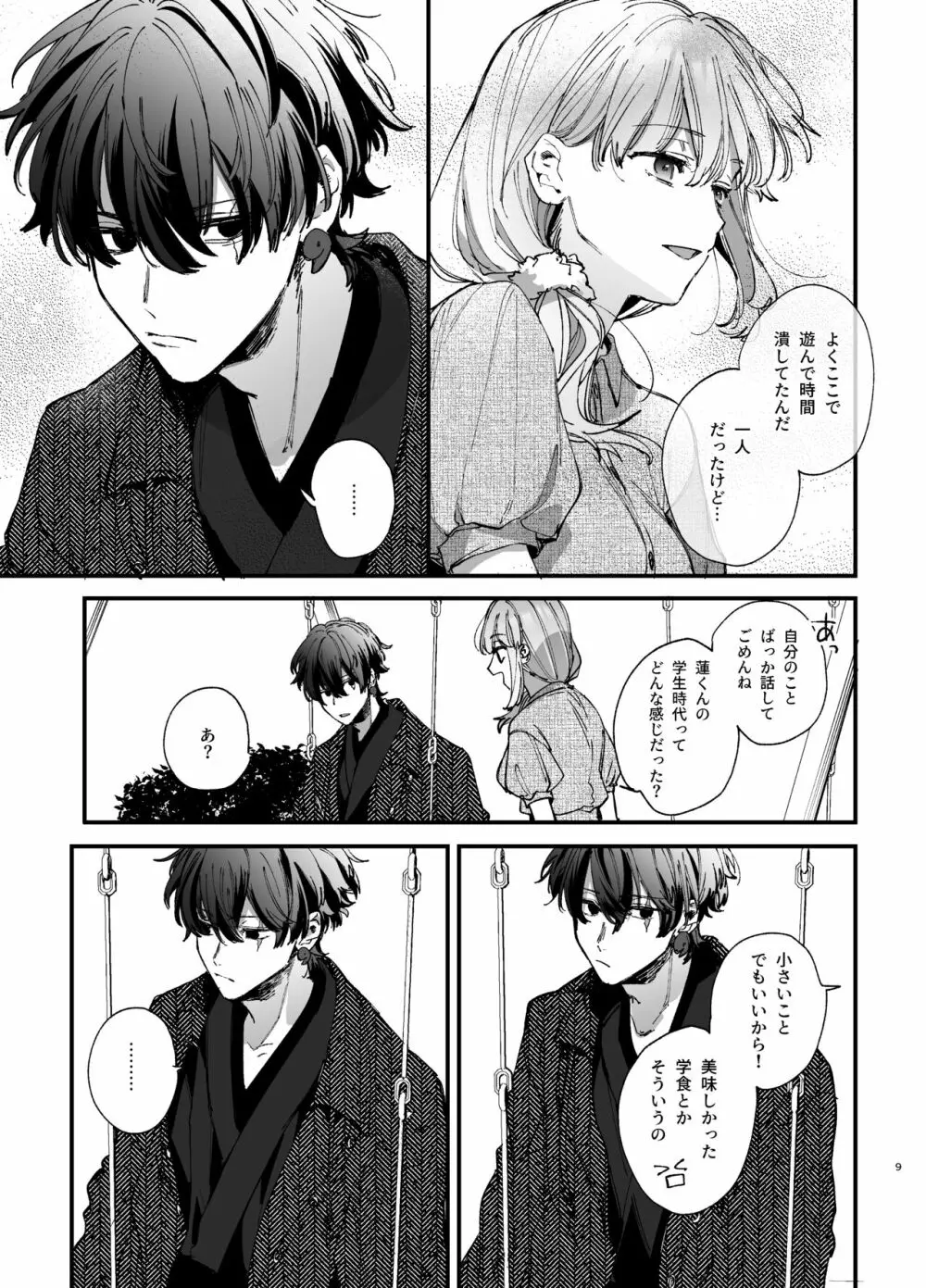 最強ヒモクズ祓い屋蓮くんに抱き潰されるまで 2 - page9