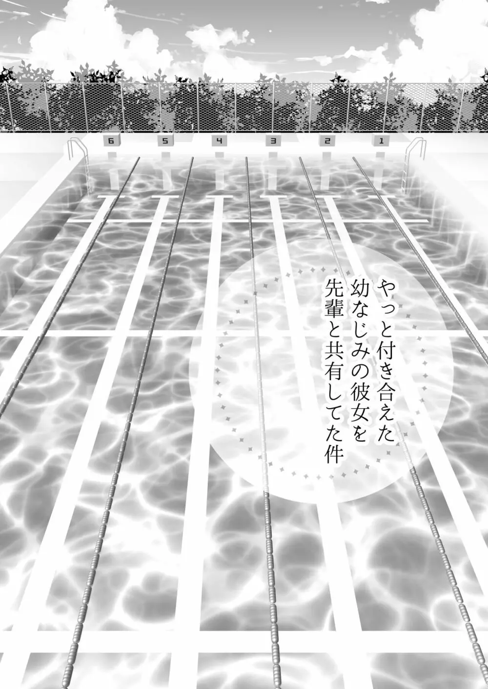 やっと付き合えた幼なじみの彼女を先輩と共有してた件 - page4