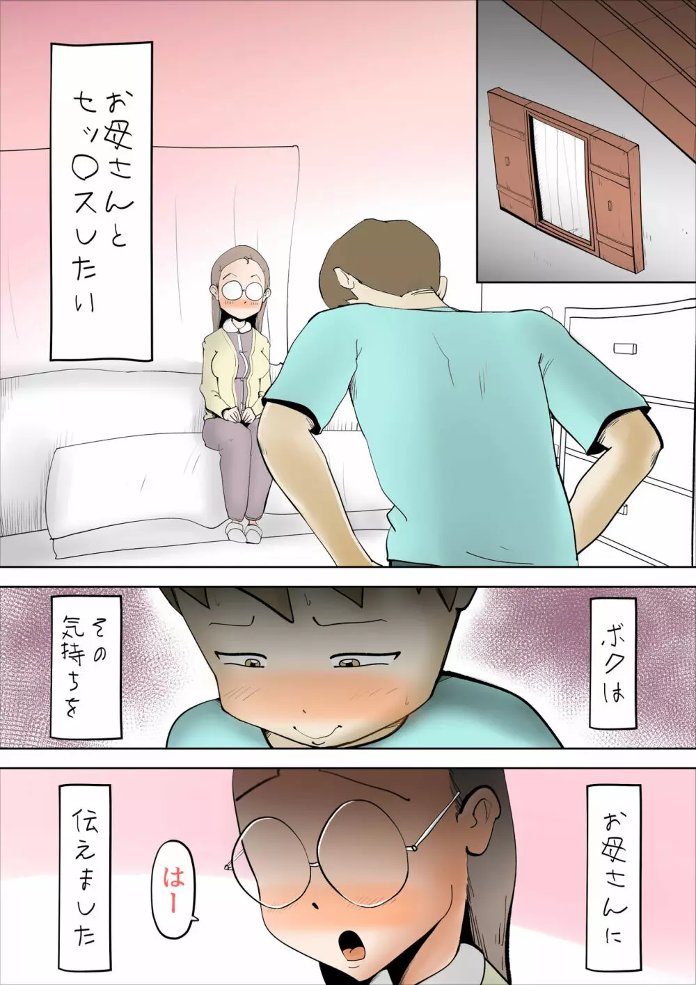 僕の母さんはあまあま - page12