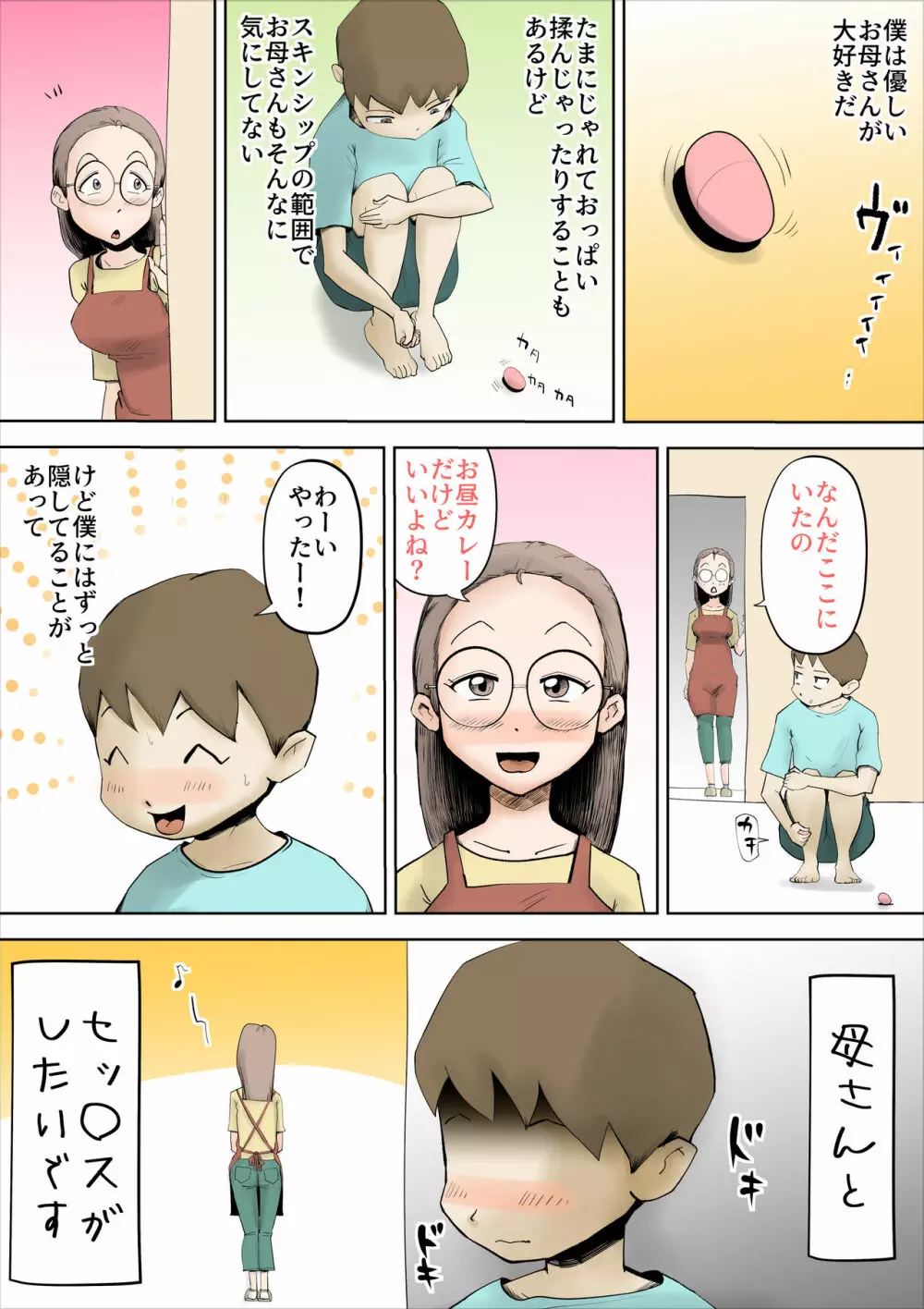 僕の母さんはあまあま - page2