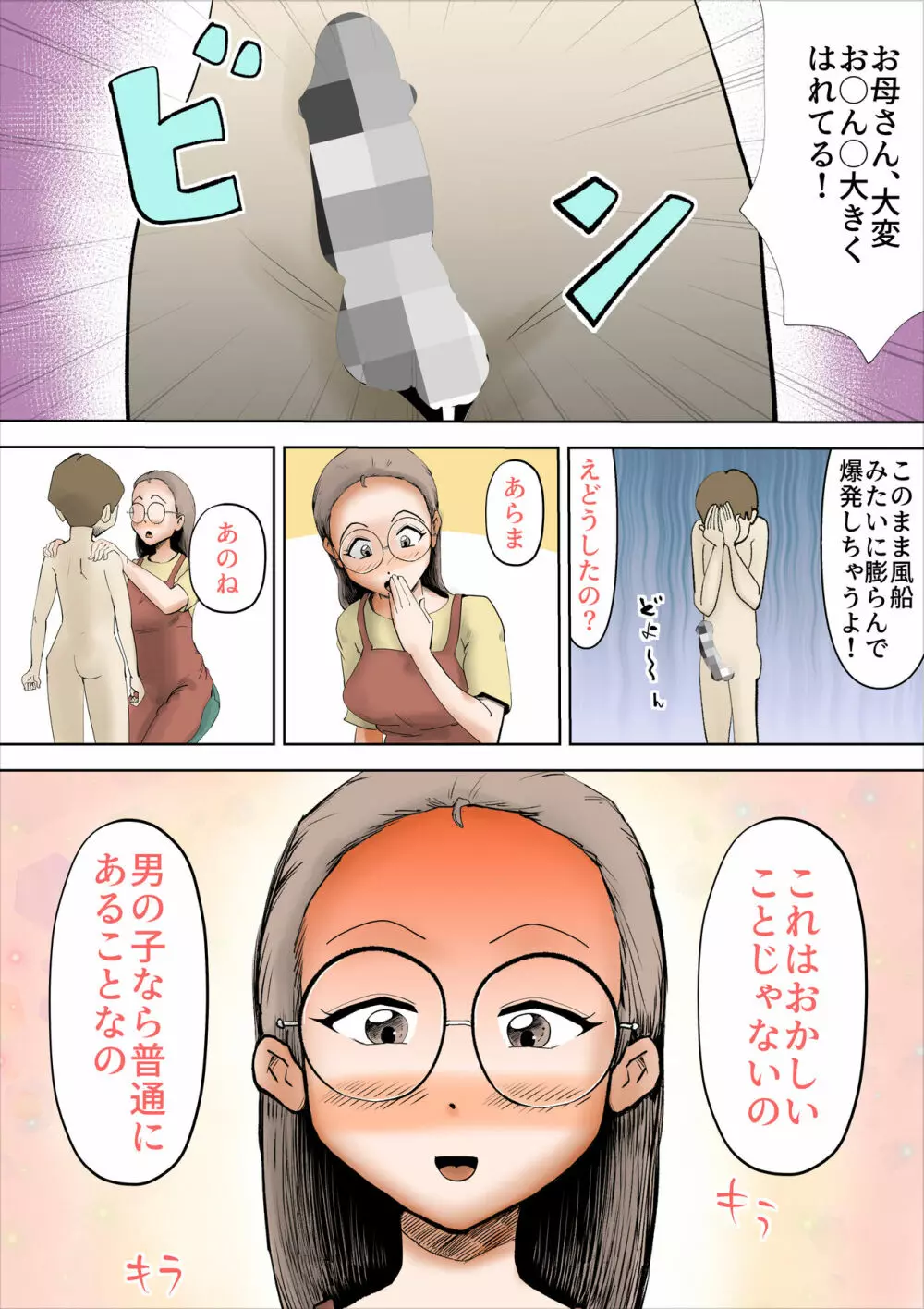 僕の母さんはあまあま - page3