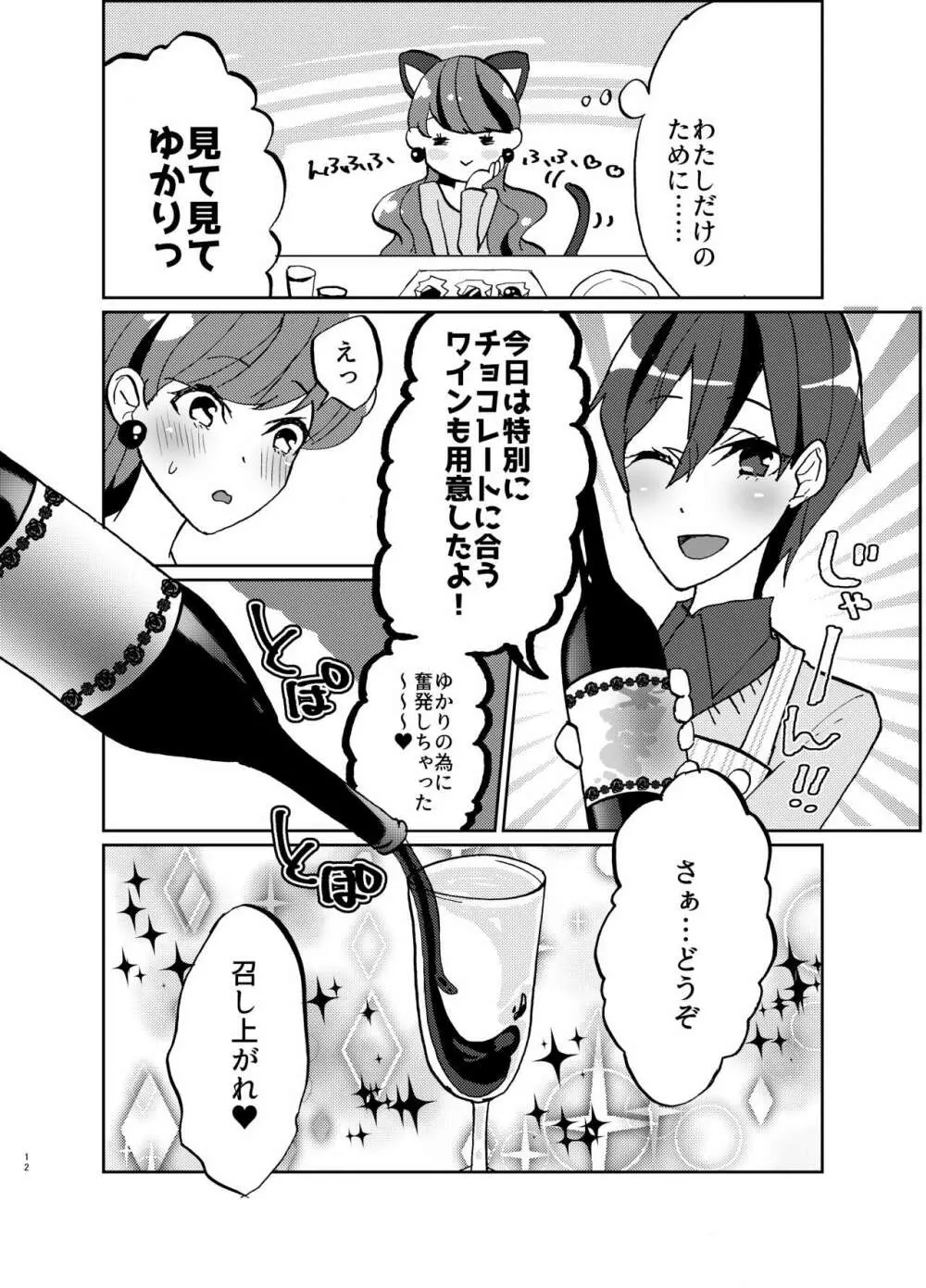 彼女が我儘すぎるのでいまから調教します♥ - page12