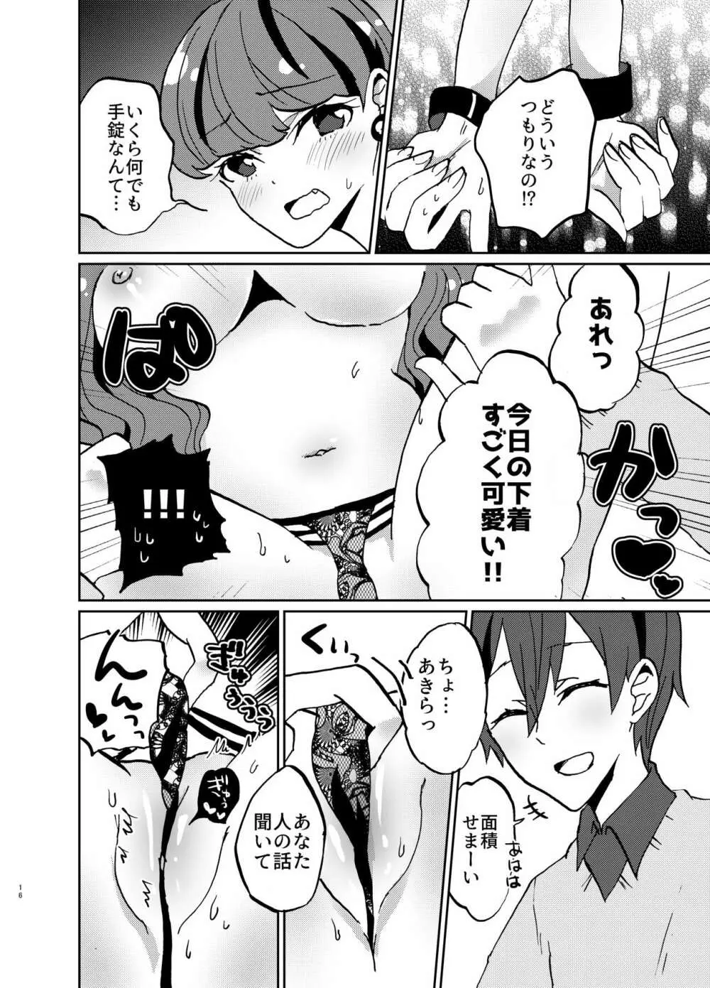 彼女が我儘すぎるのでいまから調教します♥ - page16