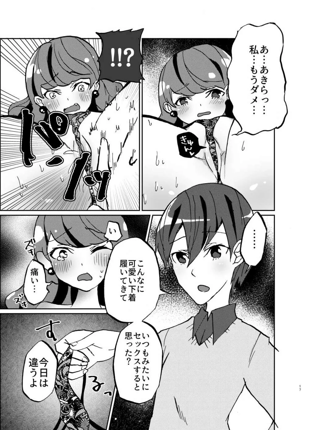 彼女が我儘すぎるのでいまから調教します♥ - page17