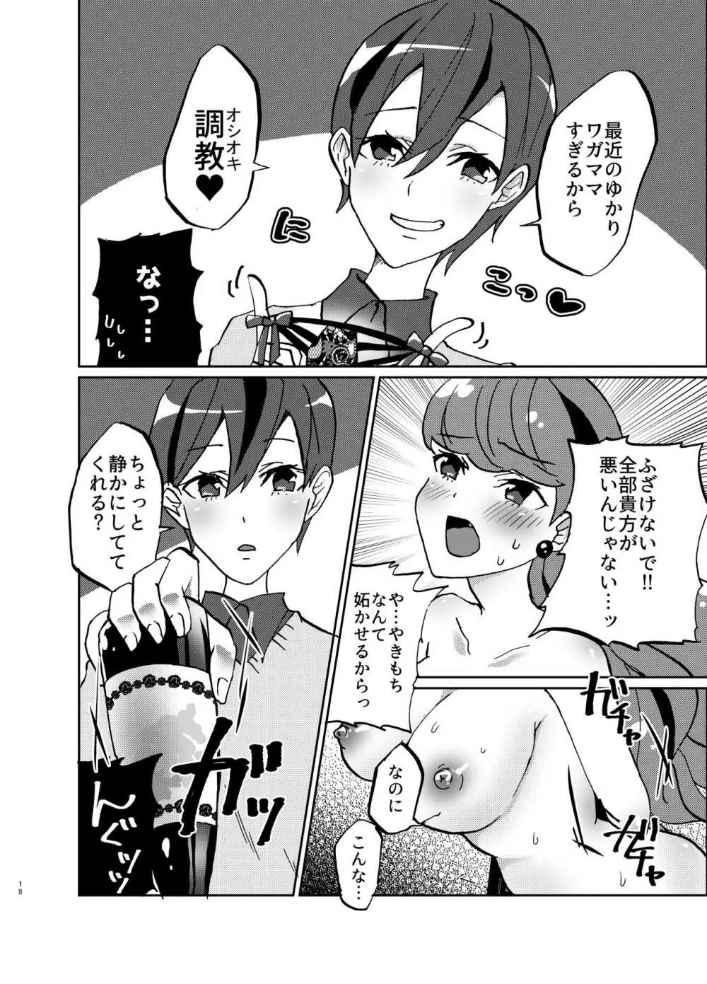 彼女が我儘すぎるのでいまから調教します♥ - page18