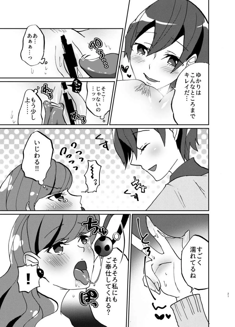 彼女が我儘すぎるのでいまから調教します♥ - page21