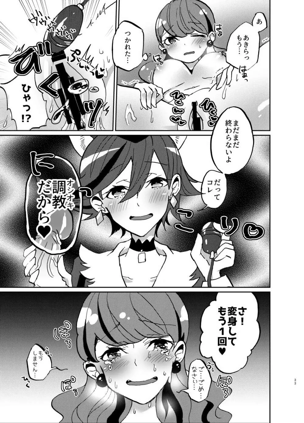 彼女が我儘すぎるのでいまから調教します♥ - page33