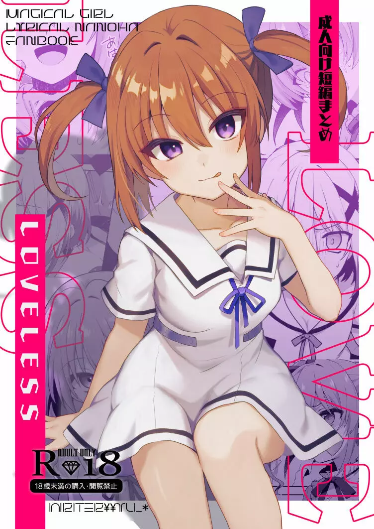 LOVELESS 成人向け短編まとめ - page1