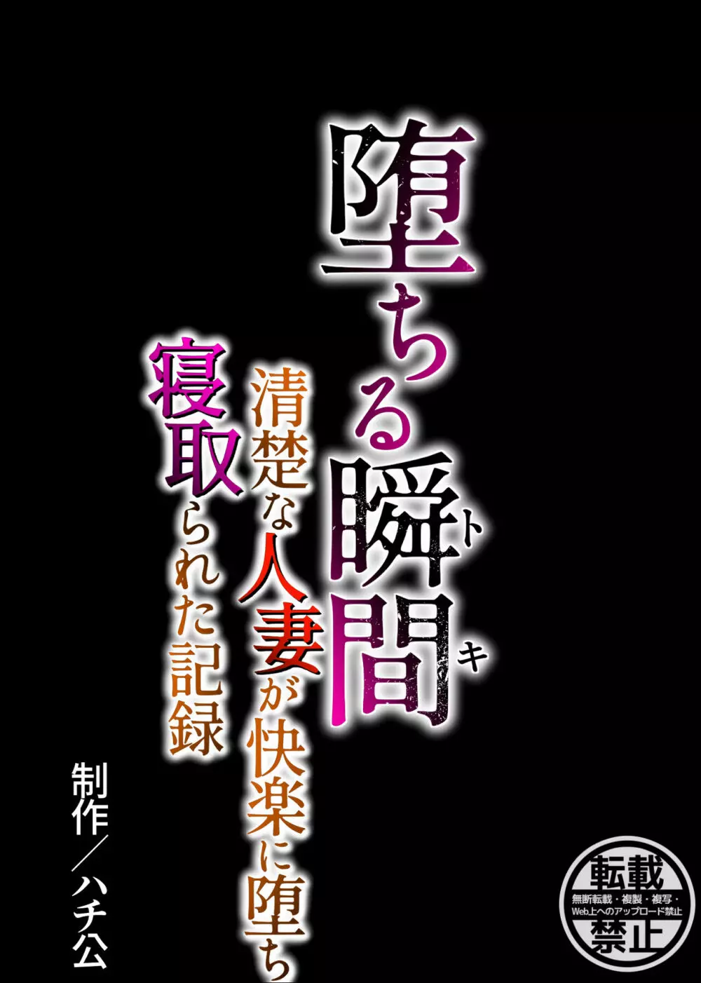 堕ちる瞬間【トキ】 -清楚な人妻が快楽に堕ち寝取られた記録- - page84