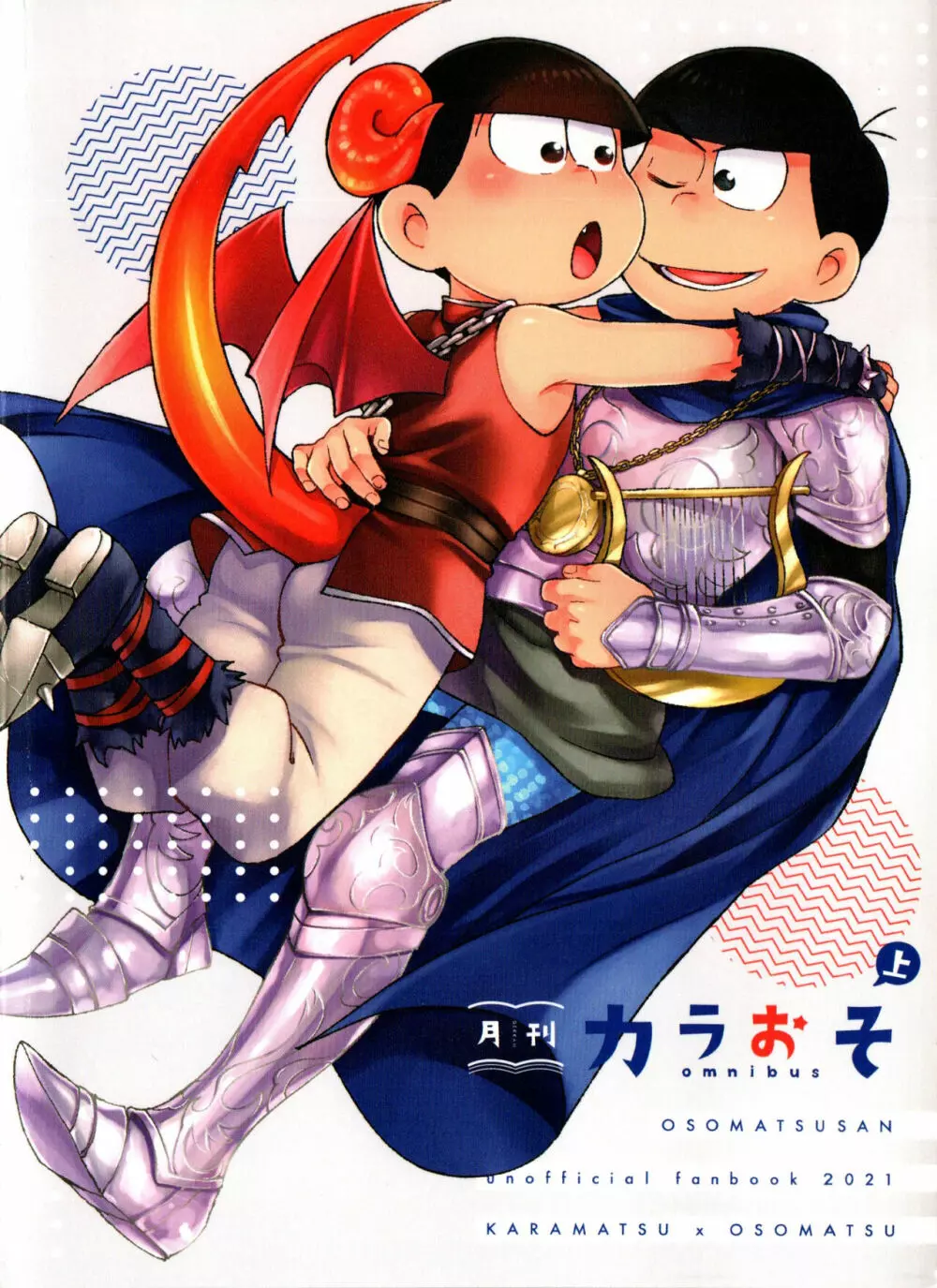 月刊カラおそomnibus上 - page210