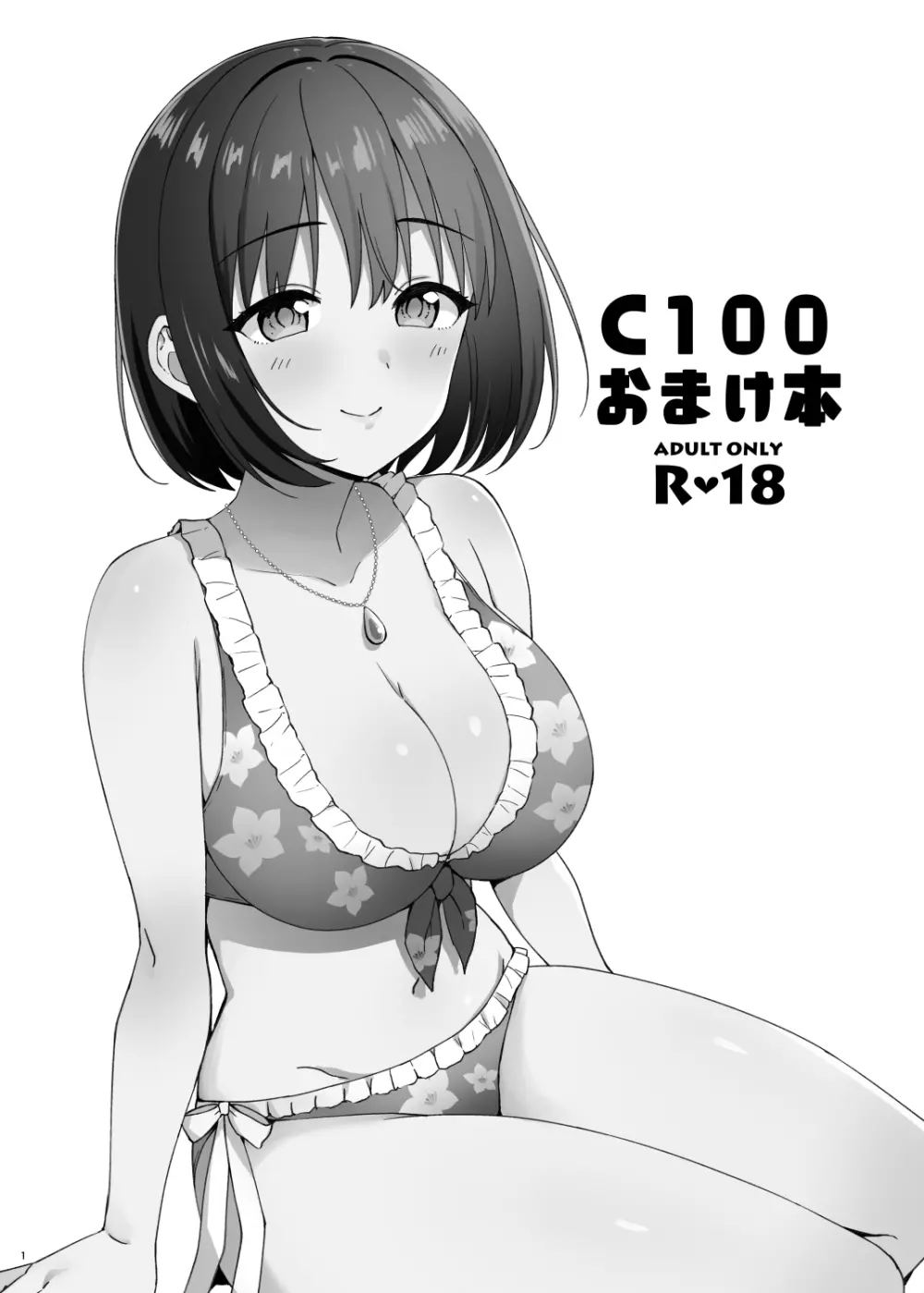 C100 おまけ本 - page1