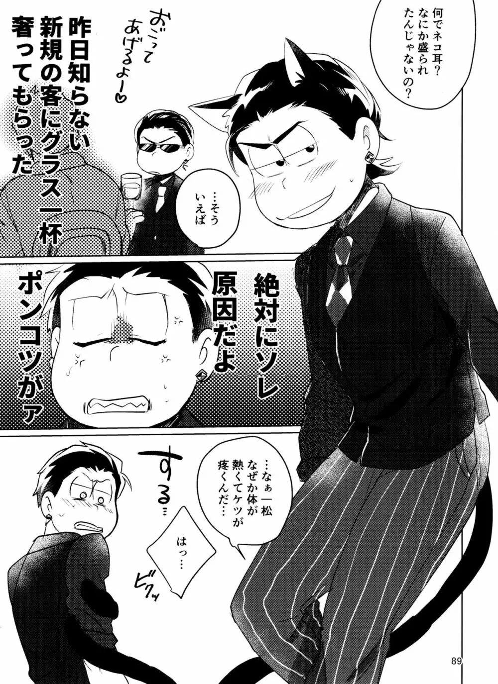 やめられないとまらない! - page89