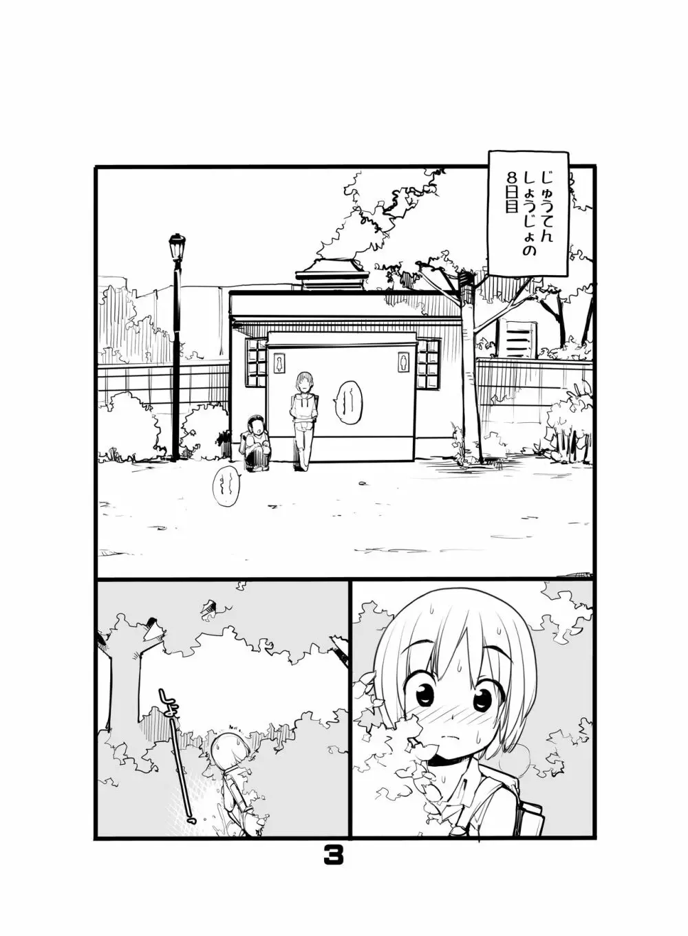 充填少女ひとけた 8～10日目 - page3