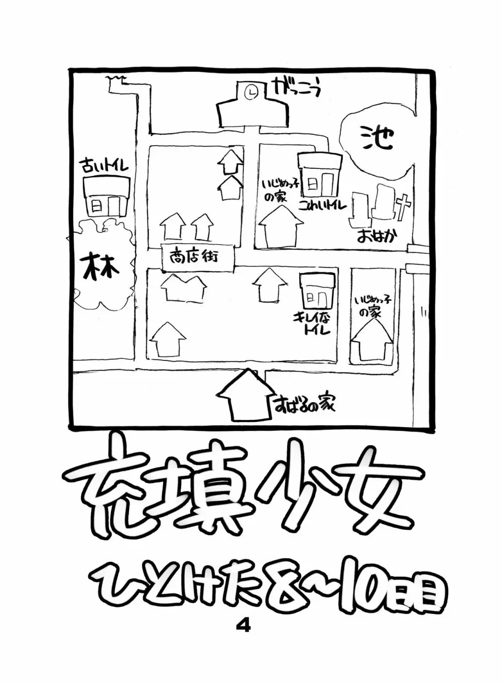 充填少女ひとけた 8～10日目 - page4