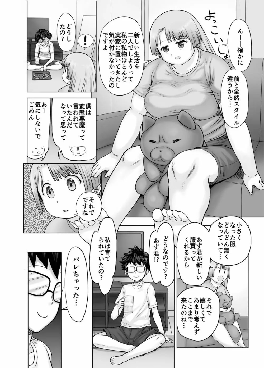 私、太ってしまいましたが？ - page18