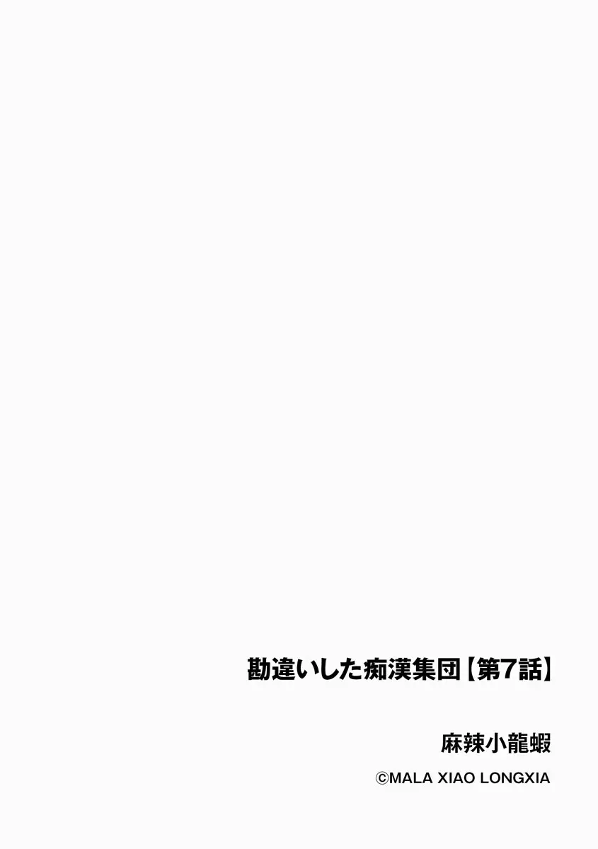 勘違いした痴漢集団 - page2