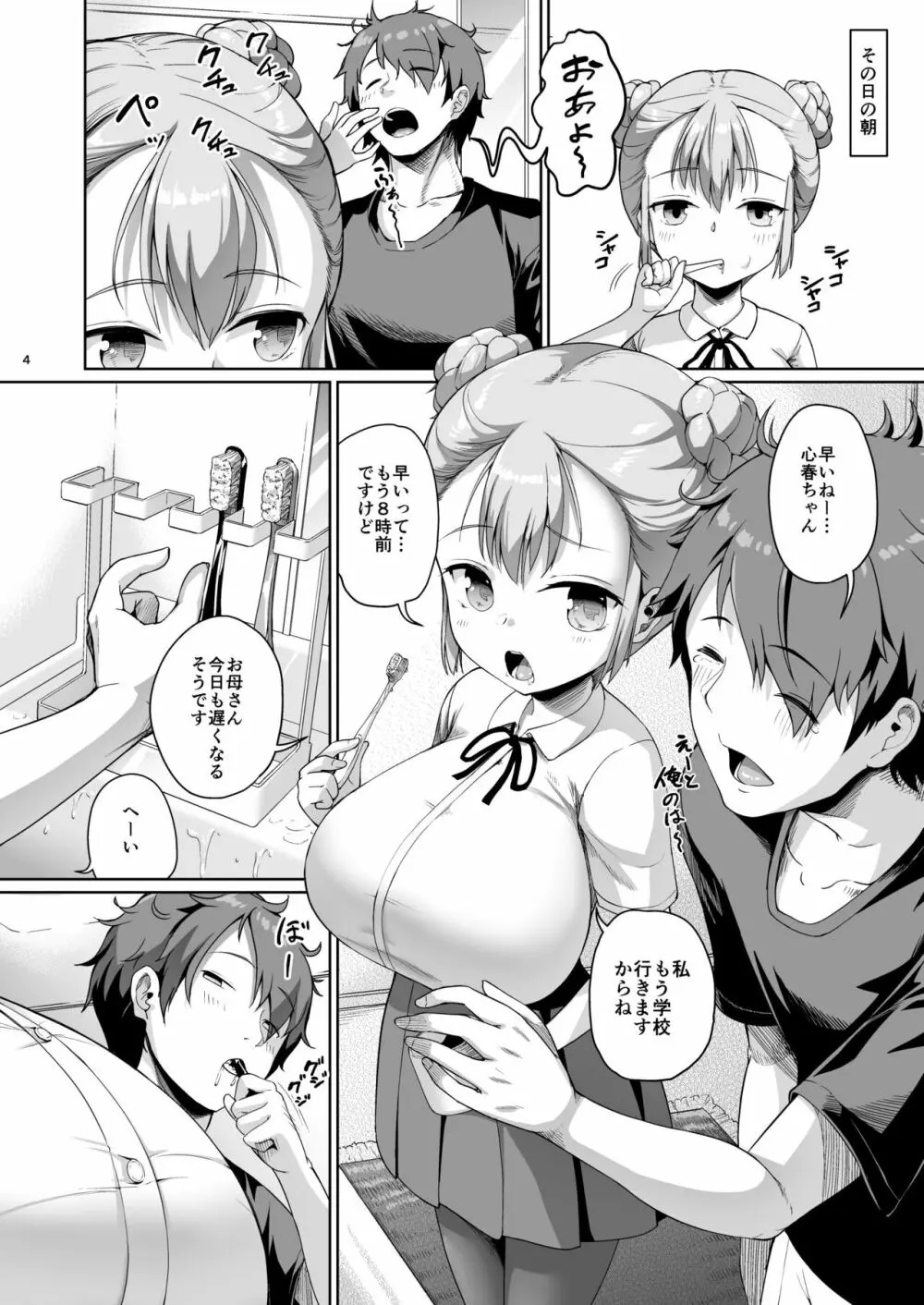 巨乳の母娘にお世話になってます。娘編 - page4