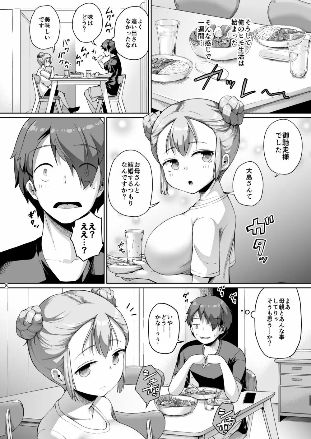 巨乳の母娘にお世話になってます。娘編 - page8