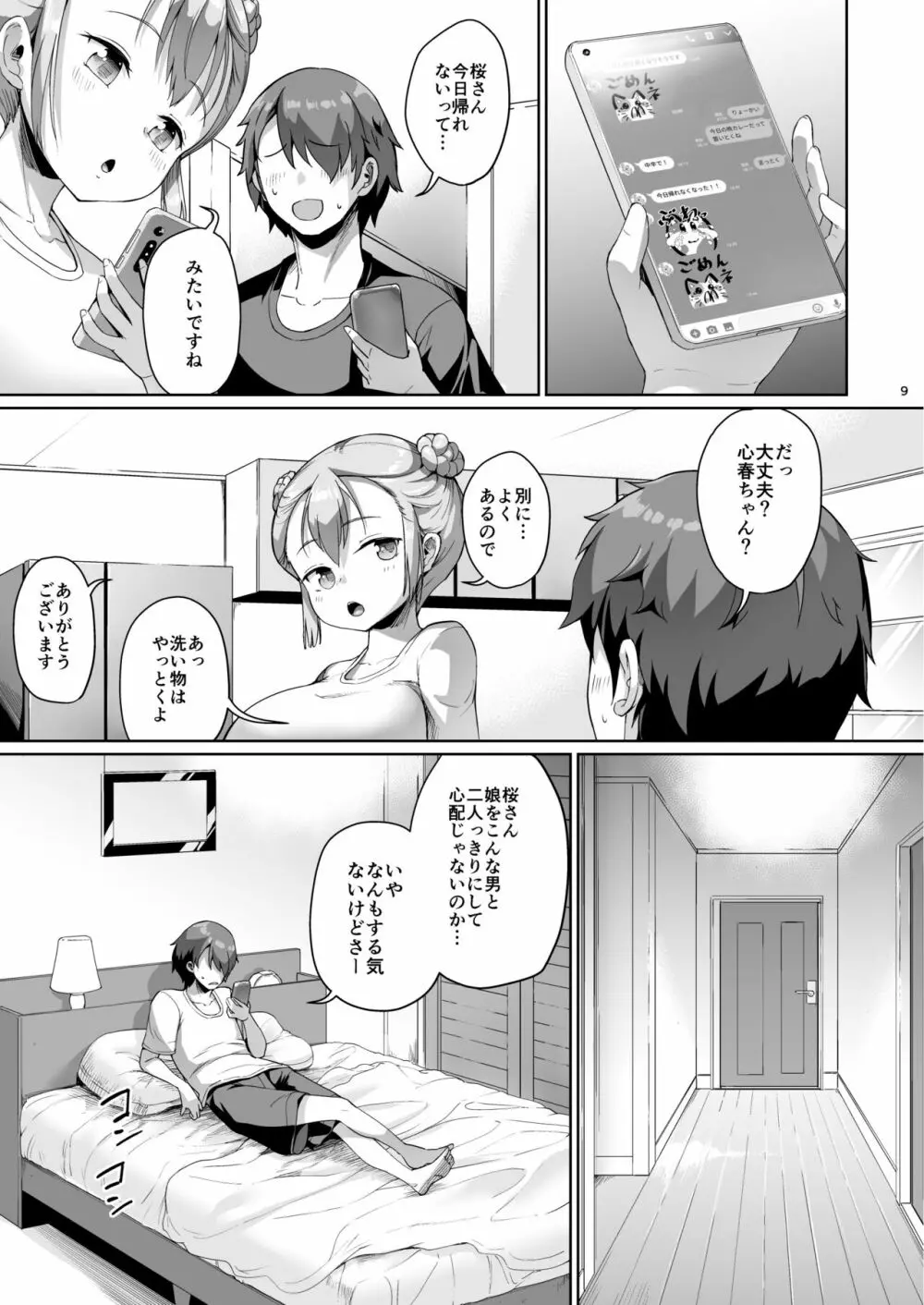 巨乳の母娘にお世話になってます。娘編 - page9