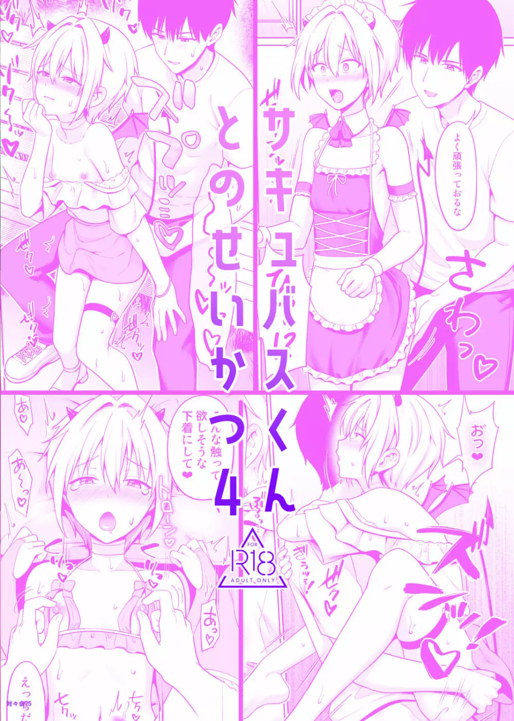 サキュバスくんとのせいかつ4 - page32