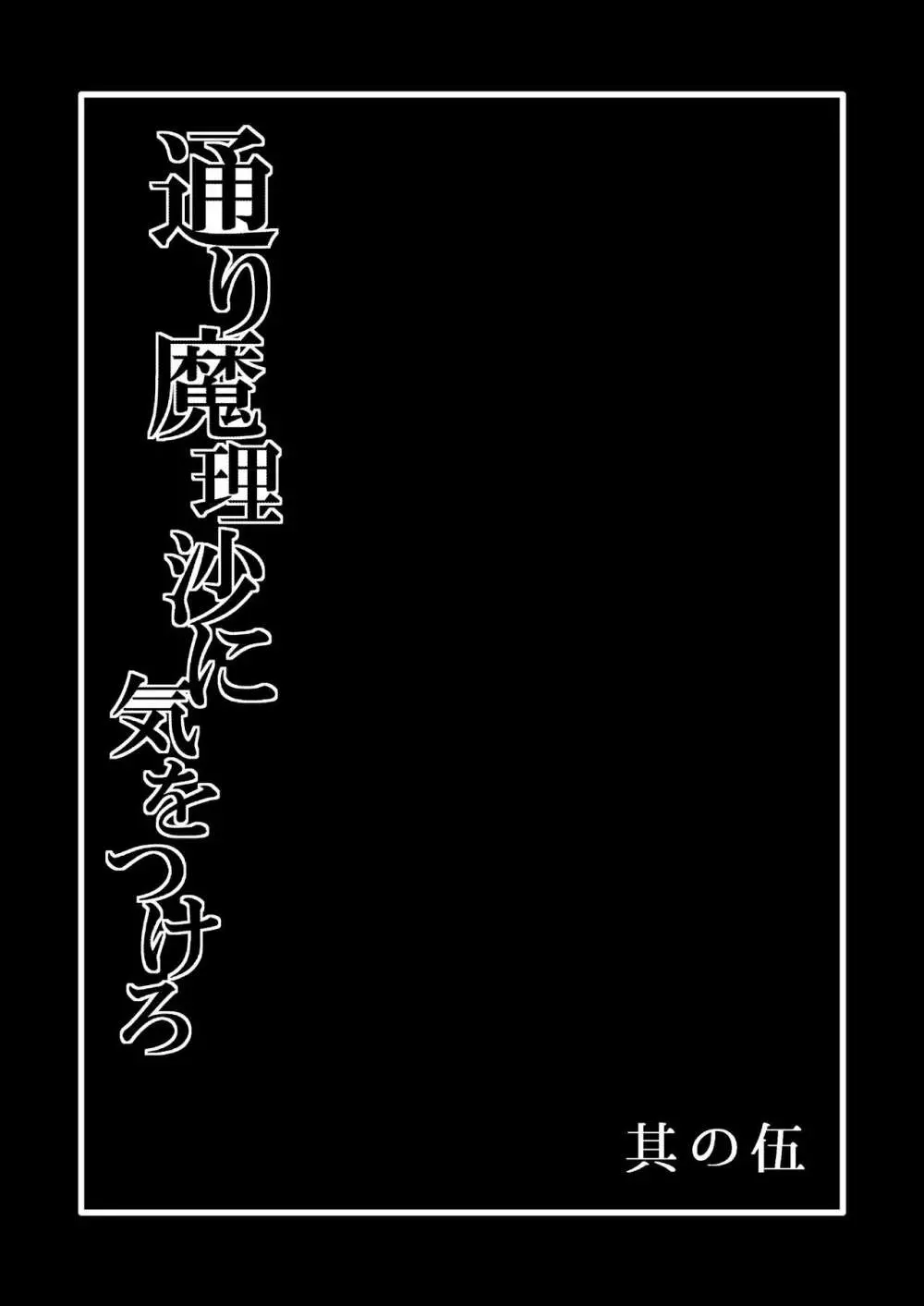 通り魔理沙にきをつけろ 其の伍 - page2