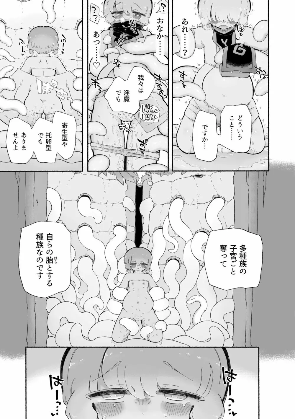 とろどこ。子宮を奪うタイプの触手モンスターですかっ! - page15