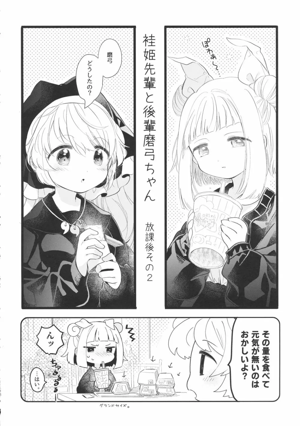 袿姫先輩と後輩磨弓ちゃん - page15