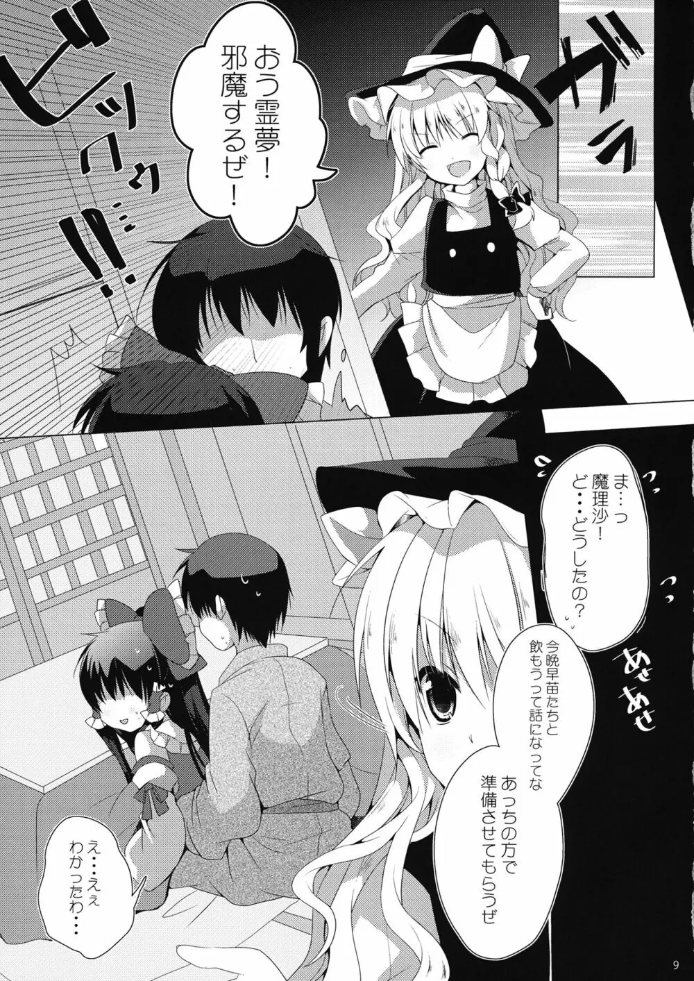 声は控えめでお願いしますっ - page8