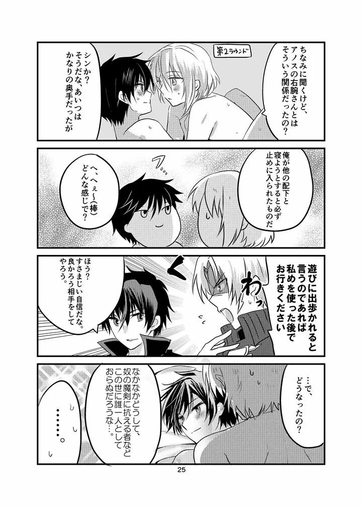 アノス様は平和がお好き - page24